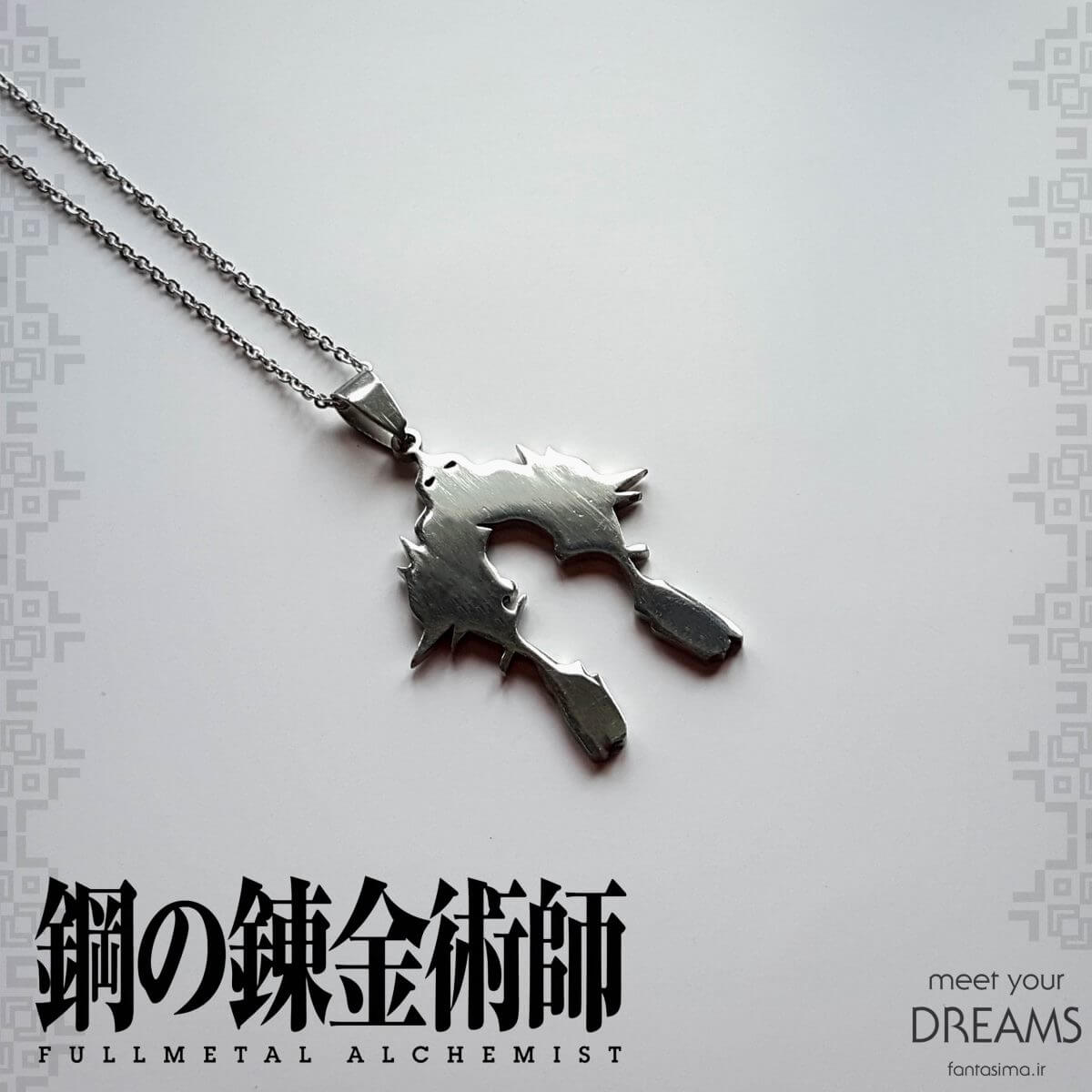 گردنبند استیل آلفونس و ادوارد الریک - کیمیاگر تمام فلزی